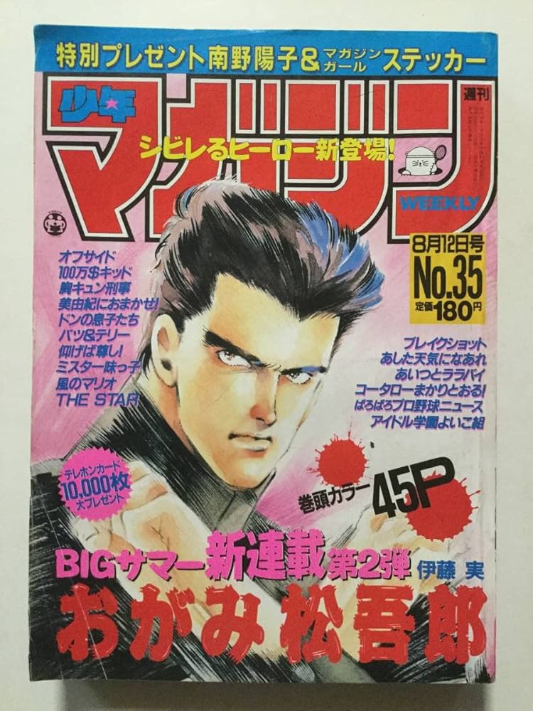 Amazon.co.jp: 週刊少年マガジン 1987年昭和62年8月2日号 No.35巻頭