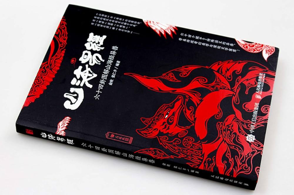 Amazon | 山海易経－六十四卦図解山海経異獣* | 俞欣, 張仁豊