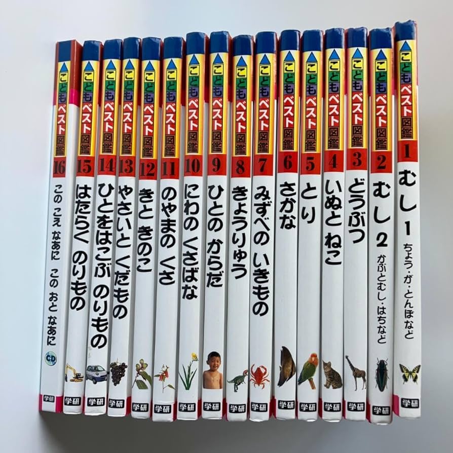 Amazon.co.jp: 学研 こどもベスト図鑑 全16巻セット（CD付