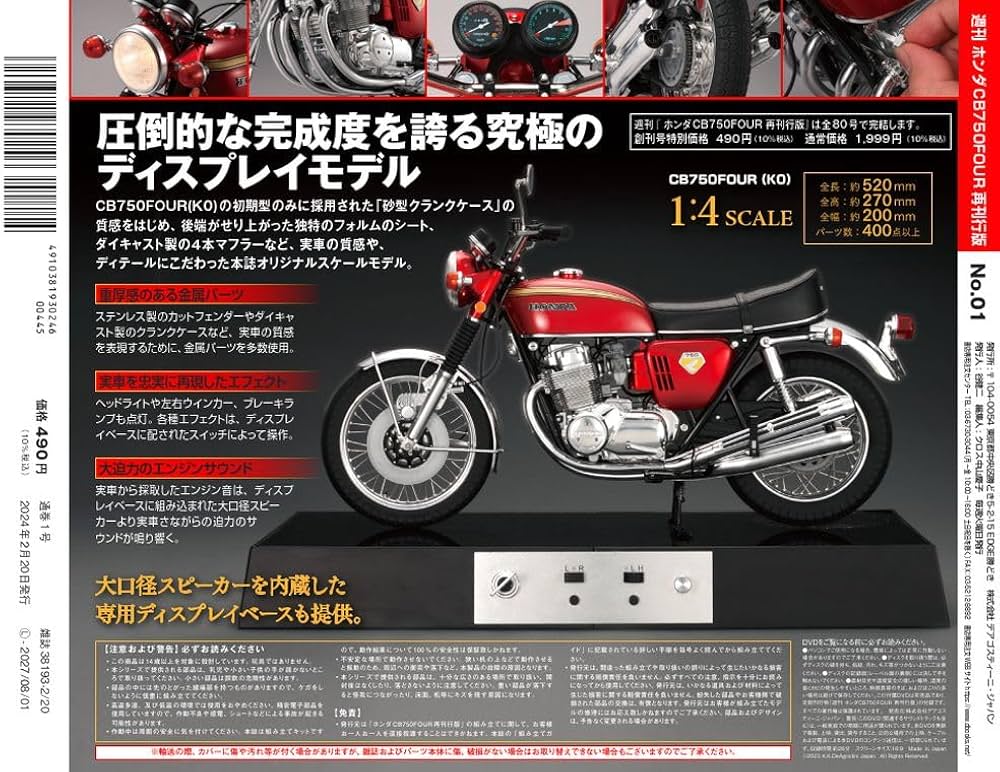 ホンダCB750FOUR再刊行版 創刊号 [分冊百科] (パーツ付