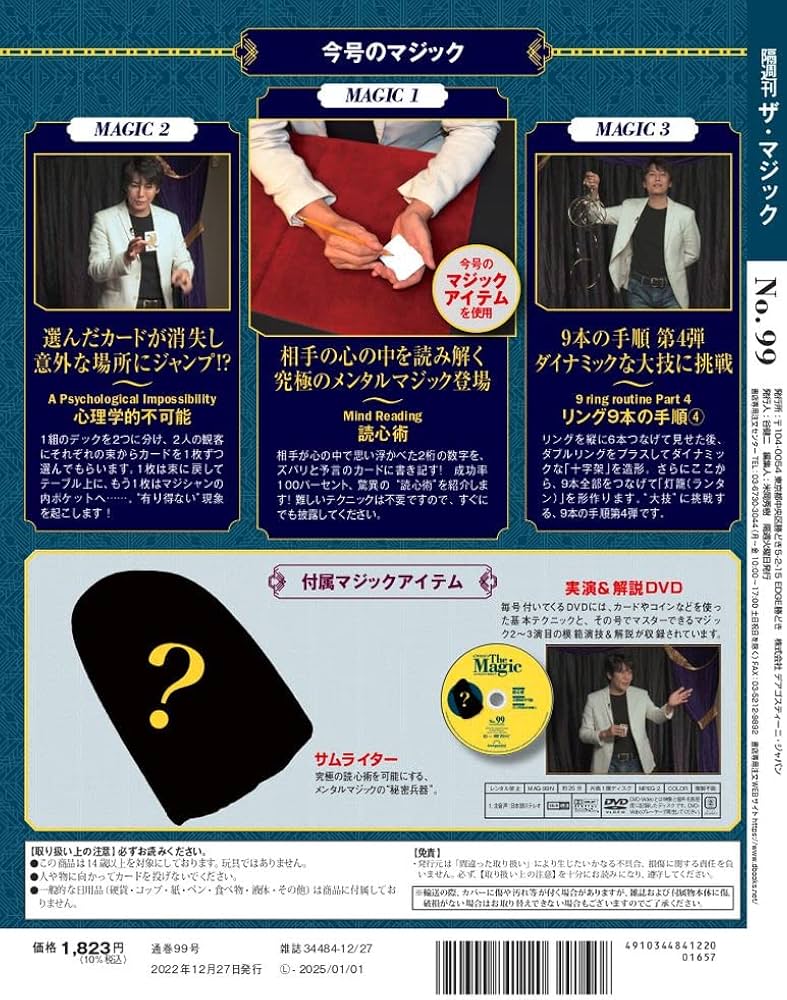 ザ・マジック 99号 [分冊百科] (DVD・マジックアイテム付