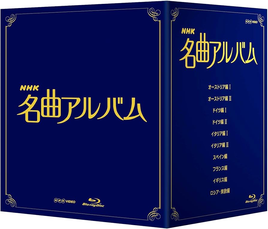 Amazon.co.jp: NHK名曲アルバム ブルーレイ BOX [Blu-ray