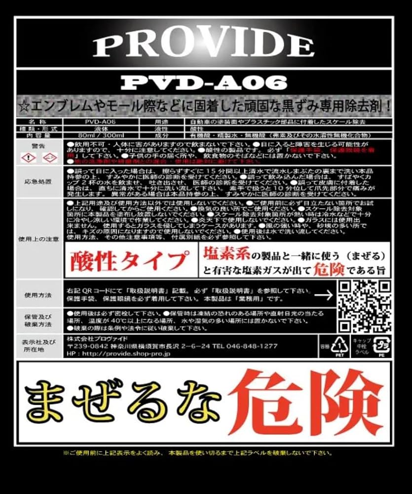 Amazon.co.jp: プロヴァイド 黒ずみスケール除去剤 PVD-A06 80ml