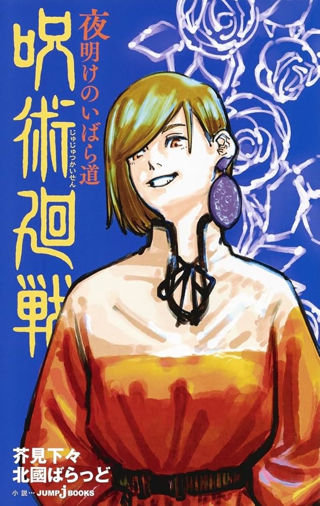 Amazon.co.jp: 呪術廻戦 夜明けのいばら道 (JUMP j BOOKS) : 芥見 下々