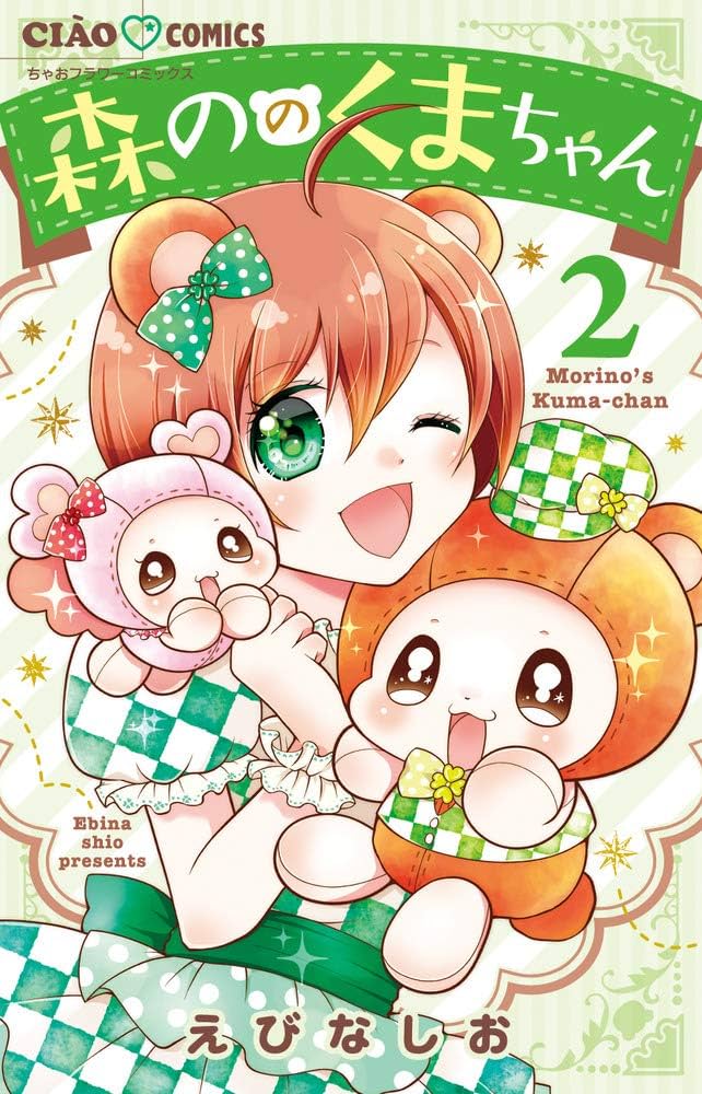 Amazon.co.jp: 森ののくまちゃん (2) (ちゃおコミックス) : えびな し