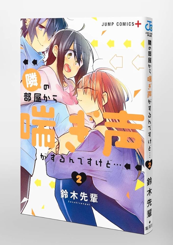 Amazon.co.jp: 隣の部屋から喘ぎ声がするんですけど… 2 (ジャンプ