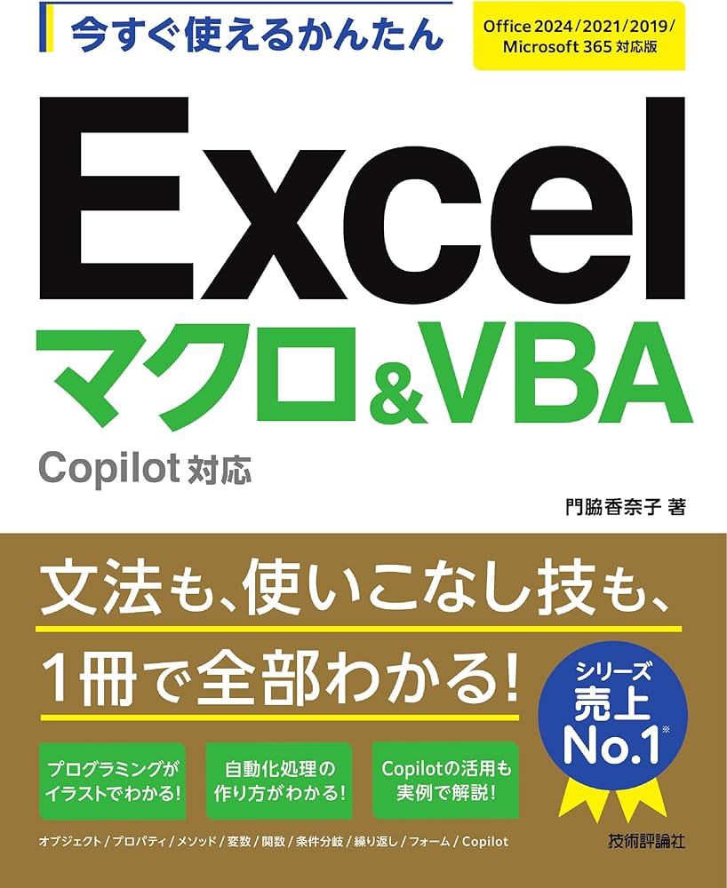 今すぐ使えるかんたん Excelマクロ＆VBA Copilot対応 ［Office 2024