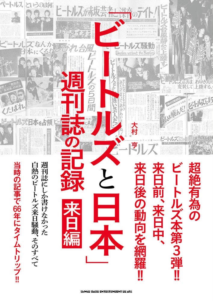 ビートルズと日本」週刊誌の記録 来日編~週刊誌にしか書けなかった白熱