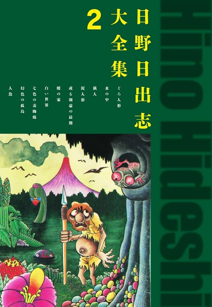 Amazon.co.jp: 日野日出志大全集 2 eBook : 日野日出志: Kindleストア