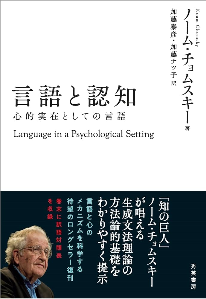 言語と認知: 心的実在としての言語 | ノーム・チョムスキー, 加藤 泰彦