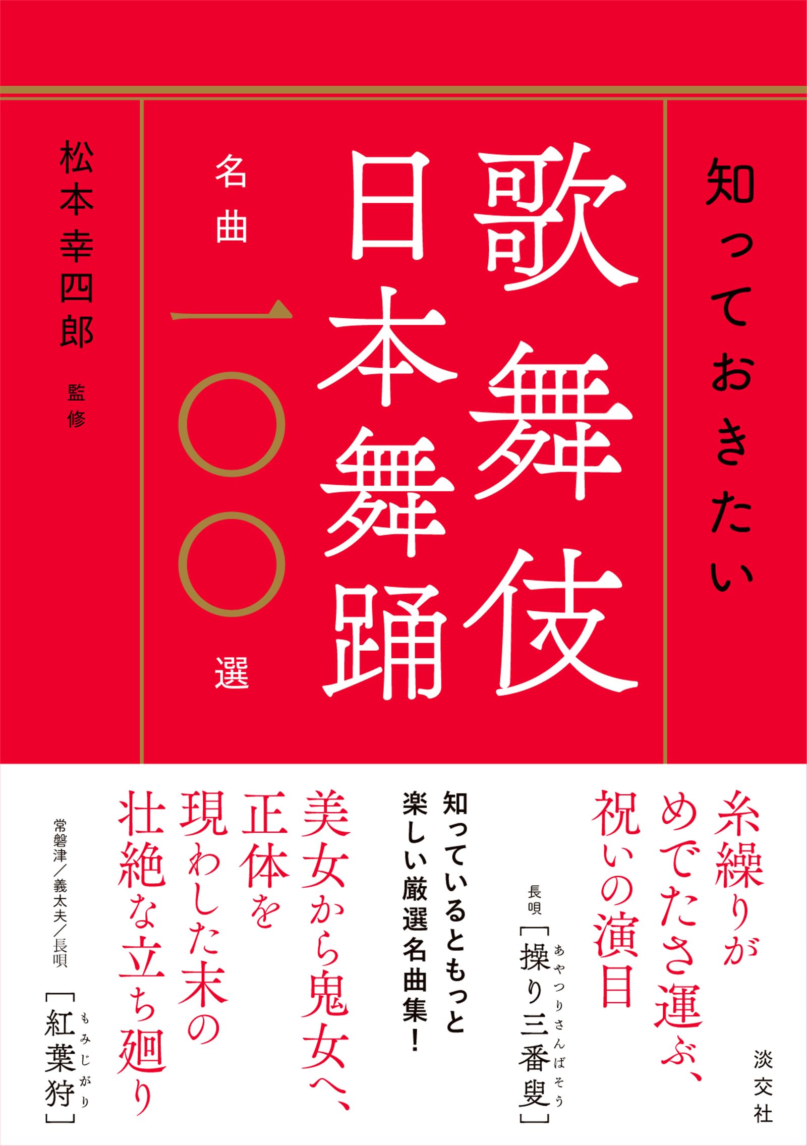Amazon.co.jp: 知っておきたい 歌舞伎 日本舞踊名曲一〇〇選 : 松本