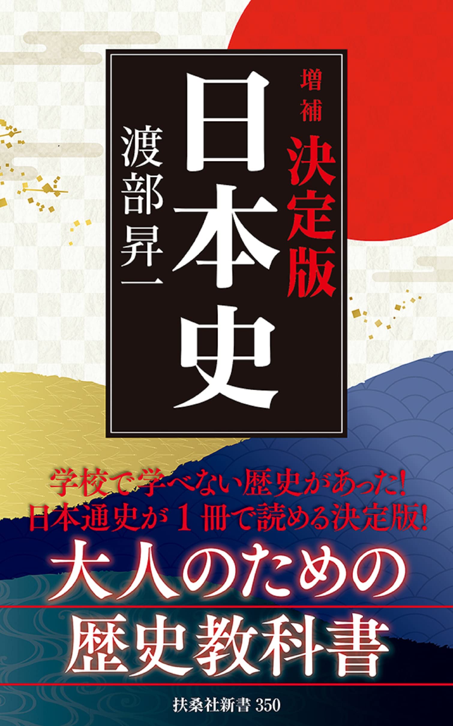 増補]決定版・日本史 (扶桑社新書) | 渡部 昇一 |本 | 通販 | Amazon