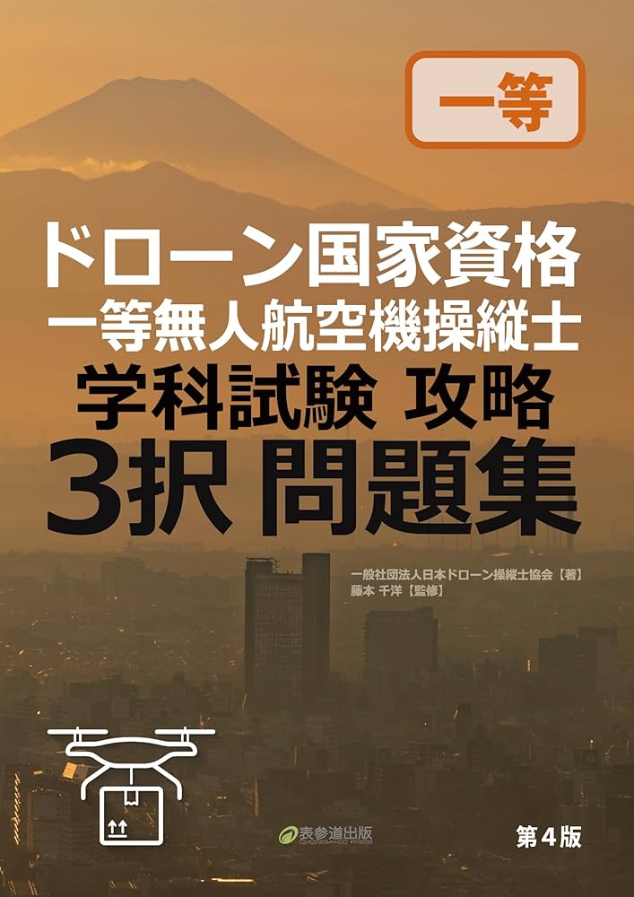 ドローン国家資格 一等無人航空機操縦士 学科試験攻略 3択問題集 |本