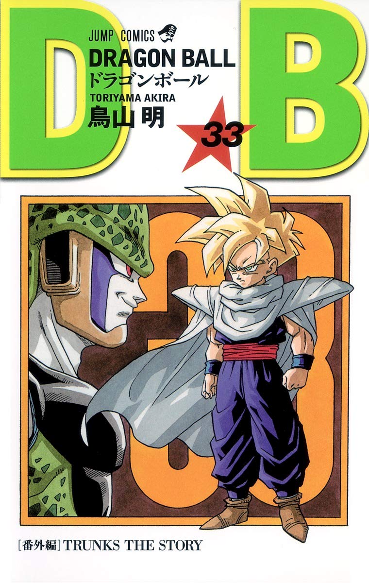 DRAGON BALL 33 (ジャンプコミックス) | 鳥山 明 |本 | 通販 | Amazon