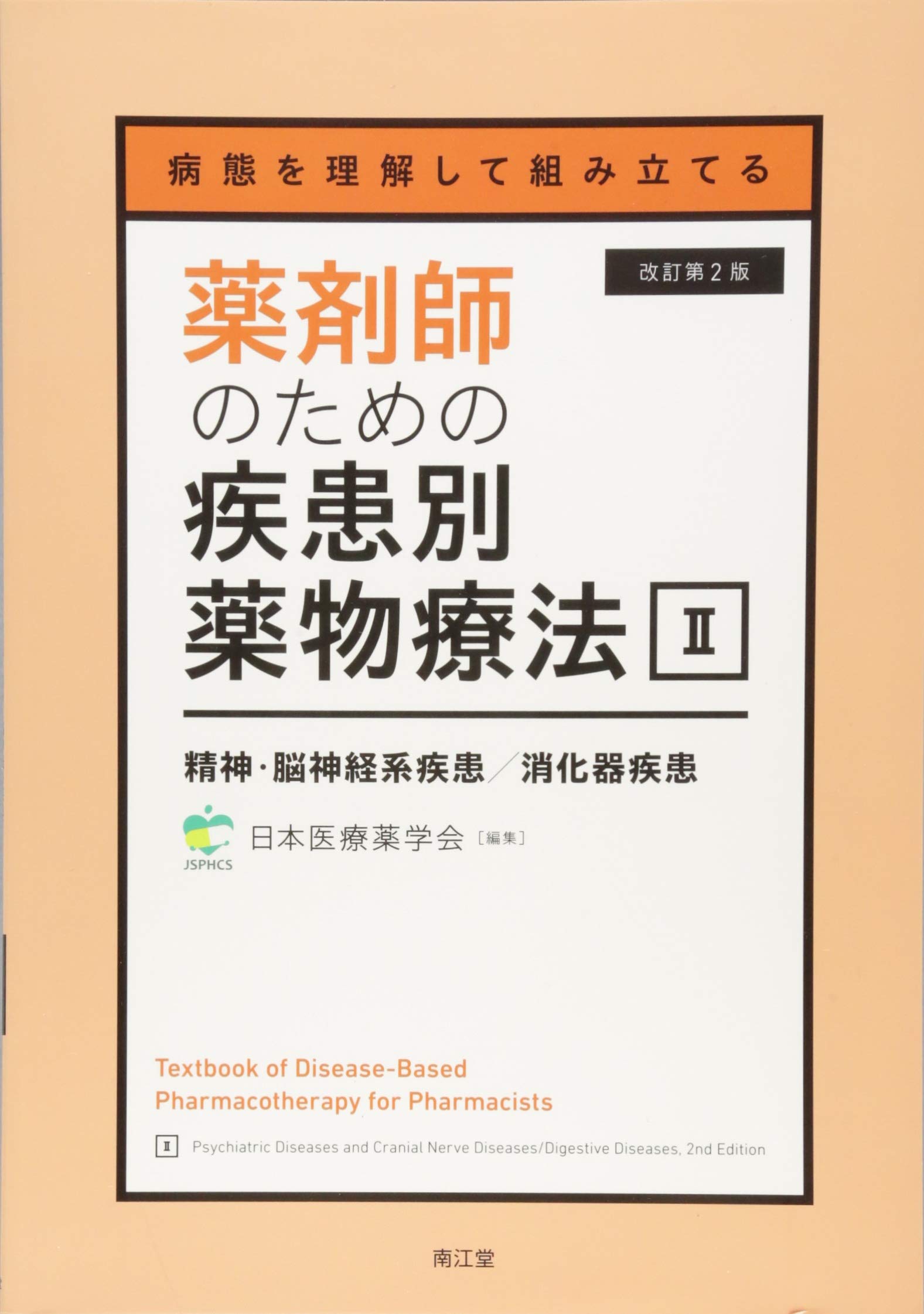新しい疾患薬理学 改訂第2版 新しい疾患薬理学 改訂第2版 新しい疾患薬