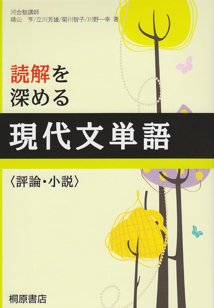 読解を深める現代文単語〈評論・小説〉 | 桐原書店編集部 |本 | 通販