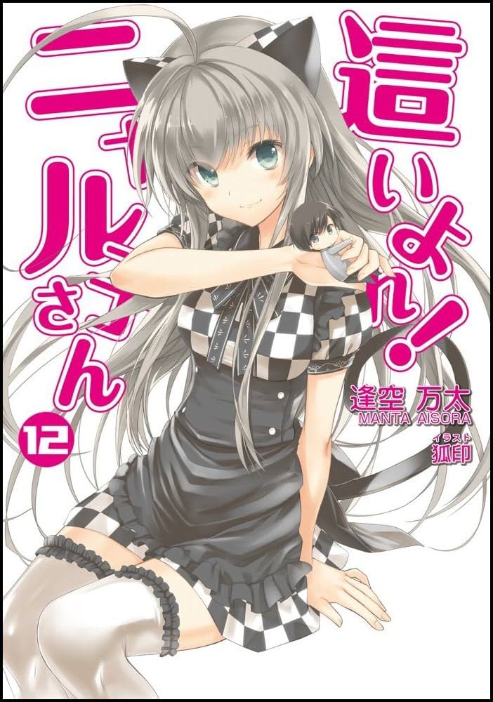 Amazon.co.jp: 這いよれ! ニャル子さん 12 (GA文庫) : 逢空 万太, 狐印: 本