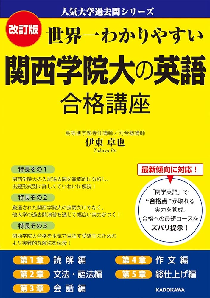 改訂版 世界一わかりやすい 関西学院大の英語 合格講座 人気大学過去問