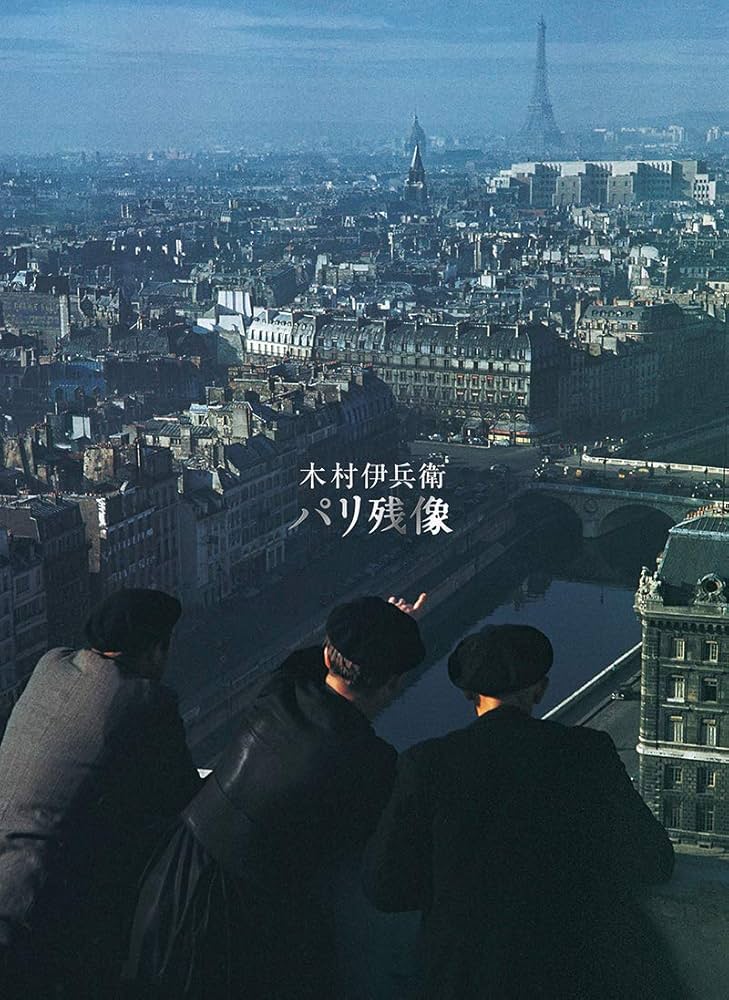 木村伊兵衛 パリ残像 | 木村 伊兵衛, 田沼 武能 |本 | 通販 | Amazon