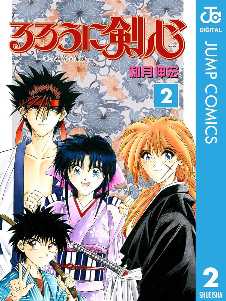 Amazon.co.jp: るろうに剣心―明治剣客浪漫譚― モノクロ版 2 (ジャンプ