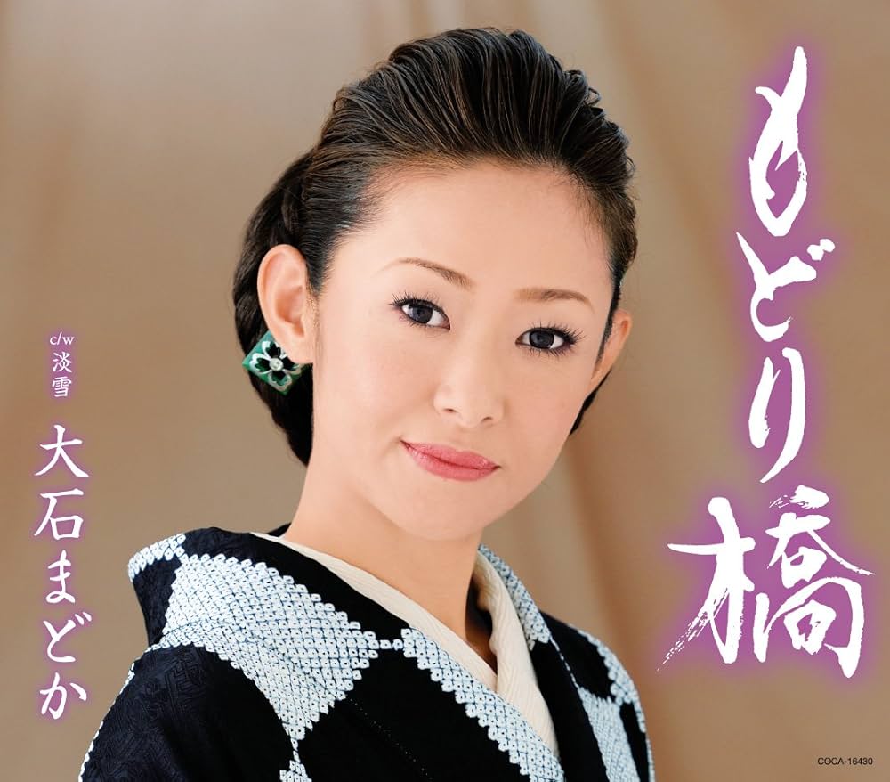 Amazon.co.jp: 大石まどか全曲集 もどり橋: ミュージック