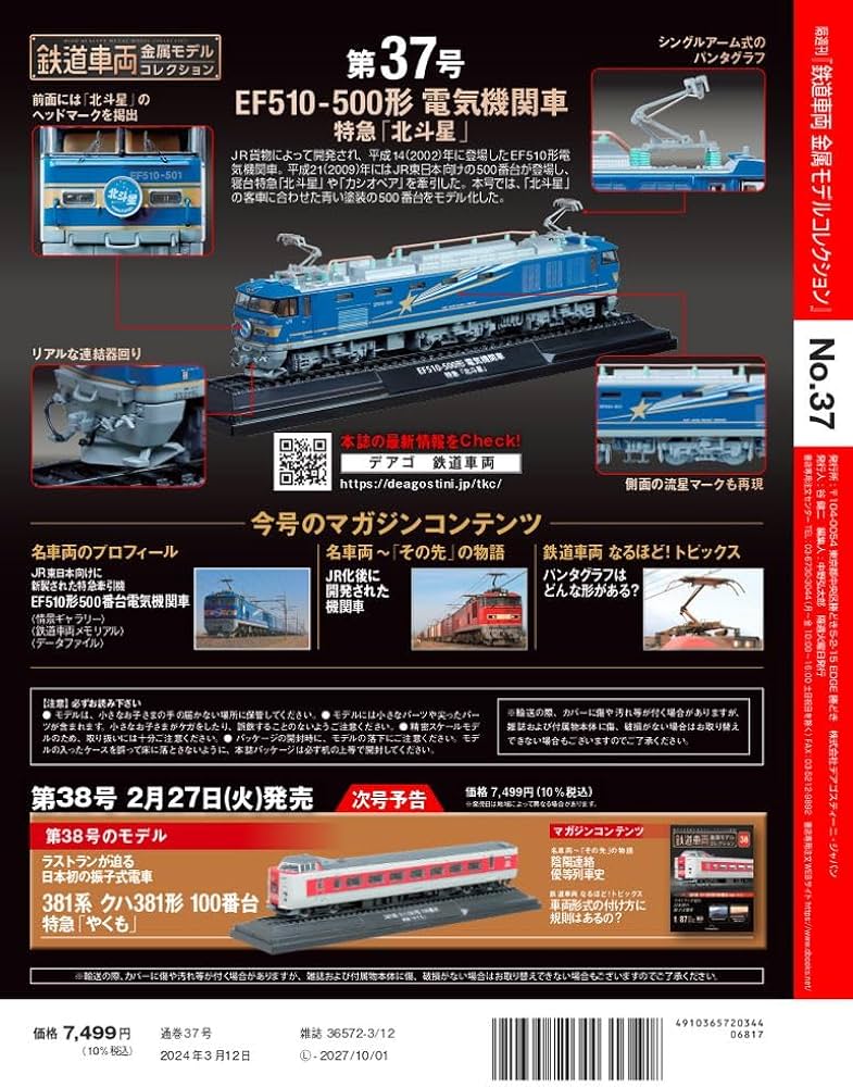 鉄道車両 金属モデルコレクション 37号 (EF510-500形 電気機関車 特急