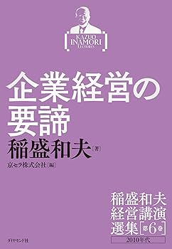 稲盛和夫経営講演選集 第6巻 企業経営の要諦 | 稲盛 和夫, 京セラ株式