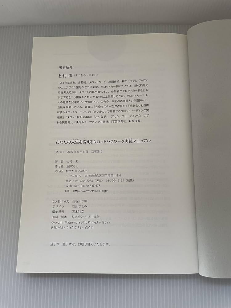 あなたの人生を変えるタロットパスワーク実践マニュアル | 松村 潔 |本