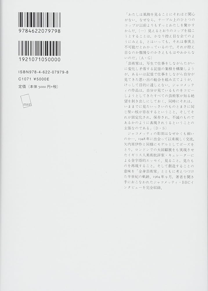 ジャコメッティ 彫刻と絵画 | デイヴィッド・シルヴェスター, 武田