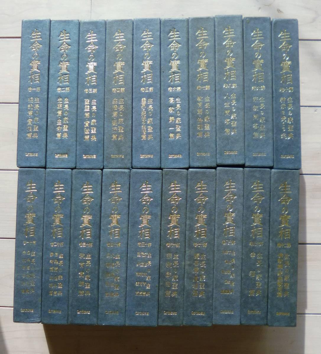 Amazon.co.jp: 生命の實相 愛蔵版 全20巻揃 生命の実相 第1巻～第20巻