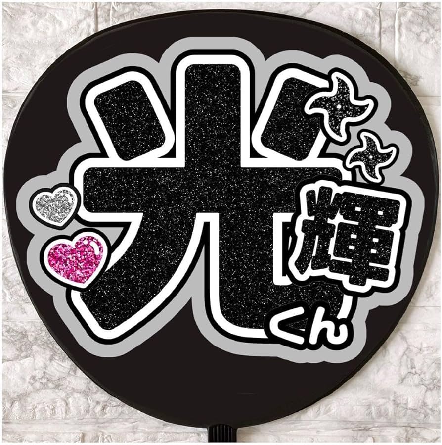 Amazon.co.jp: うちわ文字 ファンサうちわ 少年忍者 黒田光輝 : おもちゃ