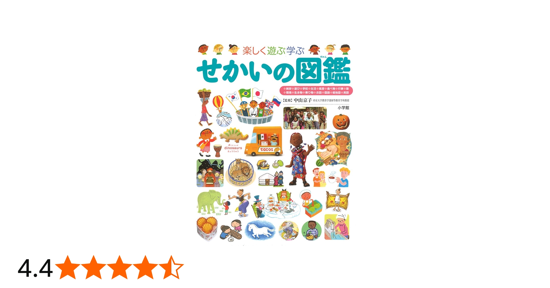 せかいの図鑑 (小学館の子ども図鑑プレNEO) | 中山京子, 中山京子 |本