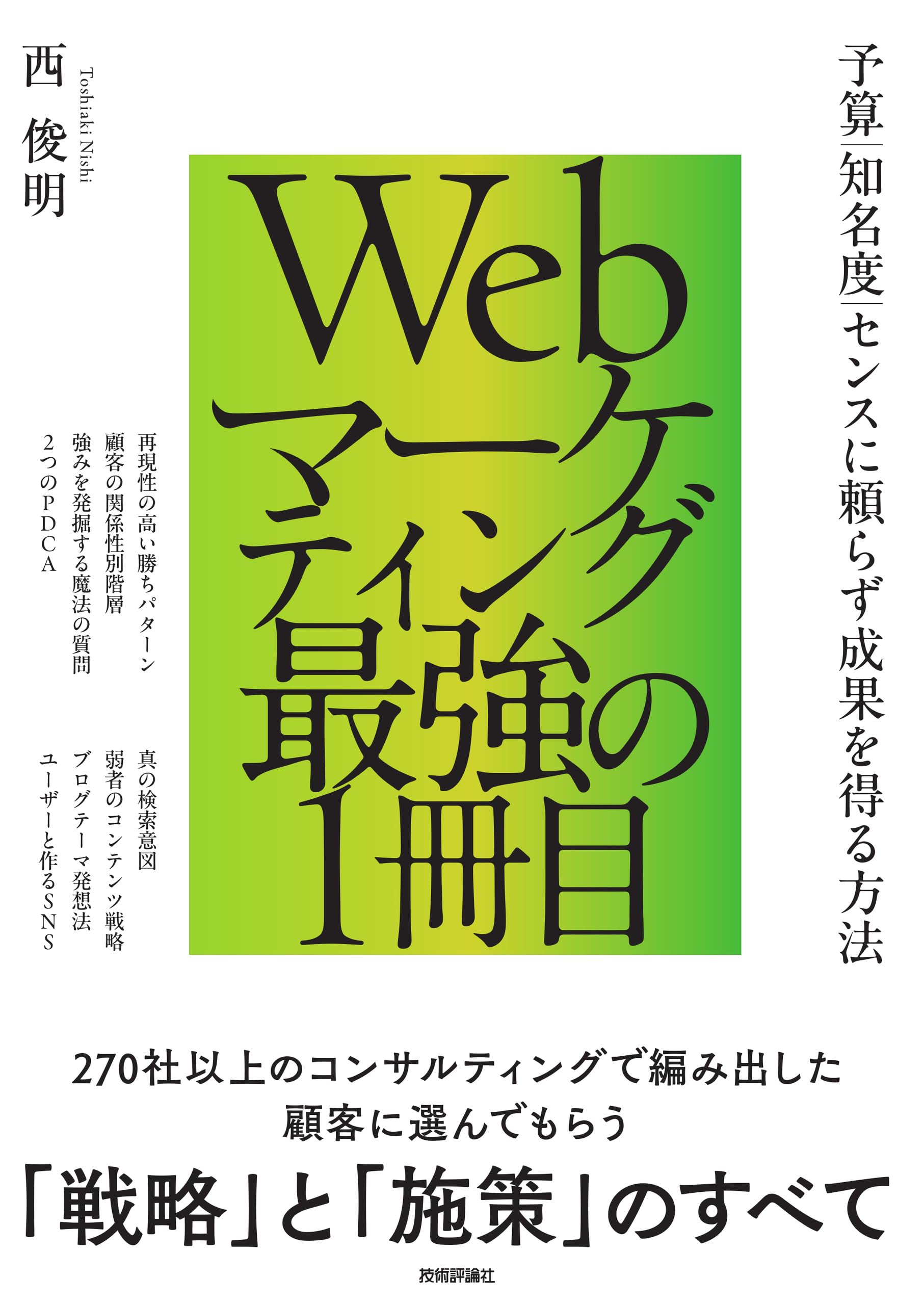 Webマーケティング最強の1冊目 ～予算／知名度／センスに頼らず成果を