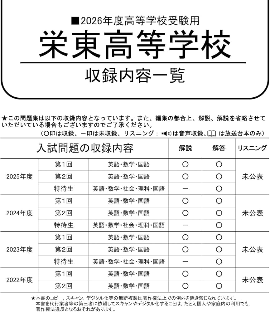 栄東高等学校 2026年度用 4年間スーパー過去問（声教の高校過去問