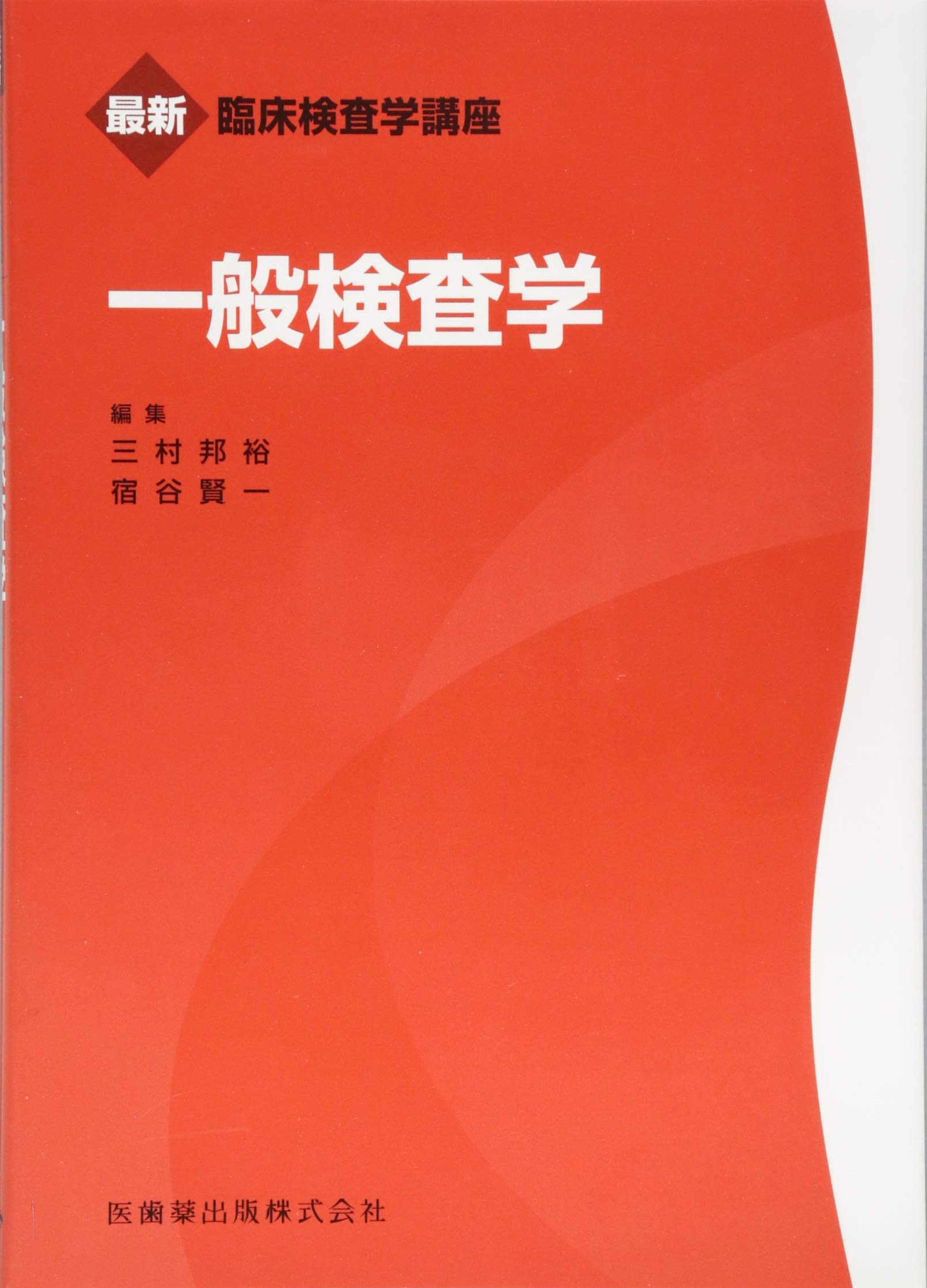 最新臨床検査学講座一般検査学 | 三村 邦裕, 宿谷 賢一 |本 | 通販