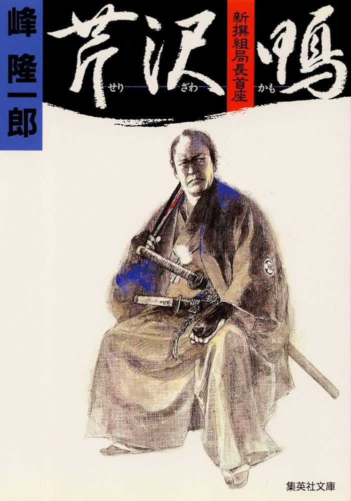 新撰組局長首座 芹沢 鴨 (集英社文庫) | 峰 隆一郎 |本 | 通販 | Amazon
