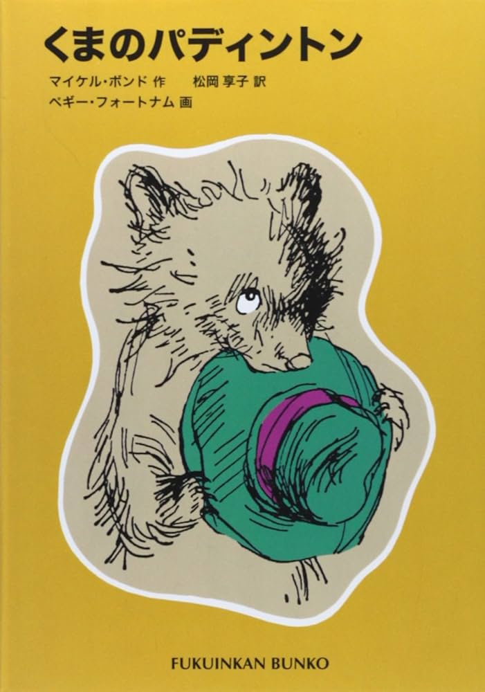 くまのパディントン | マイケル ボンド, ペギー フォートナム, 松岡