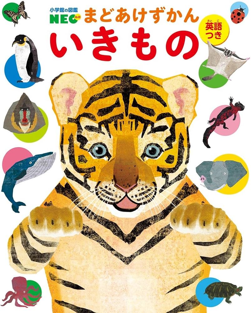 Amazon.com: まどあけずかん いきもの: 英語つき (小学館の図鑑NEOまど