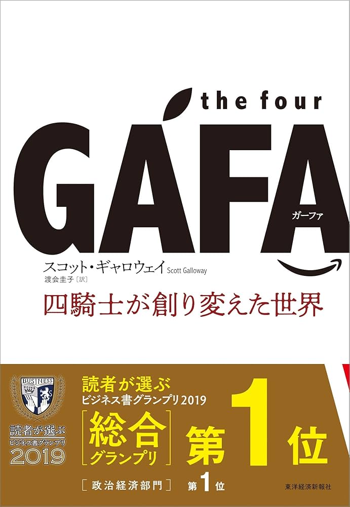 Amazon.com: the four GAFA 四騎士が創り変えた世界: 9784492503027