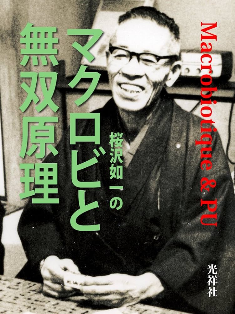 Amazon.co.jp: 桜沢如一のマクロビと無双原理: Macrobiotics & PU 電子