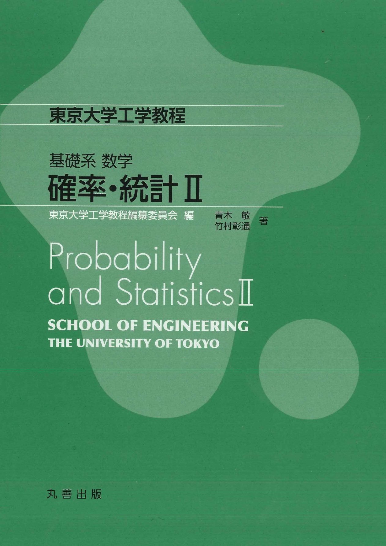 基礎系 数学 確率・統計II (東京大学工学教程) | 青木 敏, 竹村 彰通