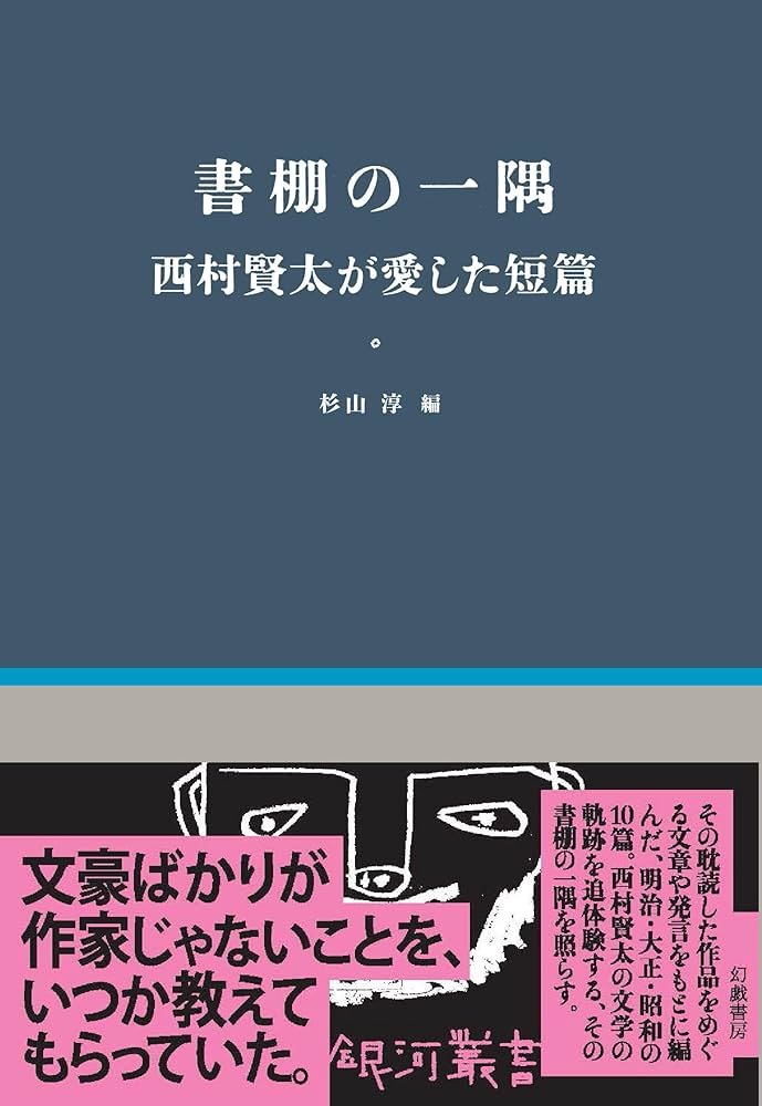 Amazon.co.jp: 書棚の一隅 西村賢太が愛した短篇 (銀河叢書) : 杉山 淳: 本
