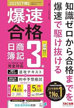 仕訳アプリ付】爆速合格 速攻テキスト&的中予想模試 日商簿記3級 (2025