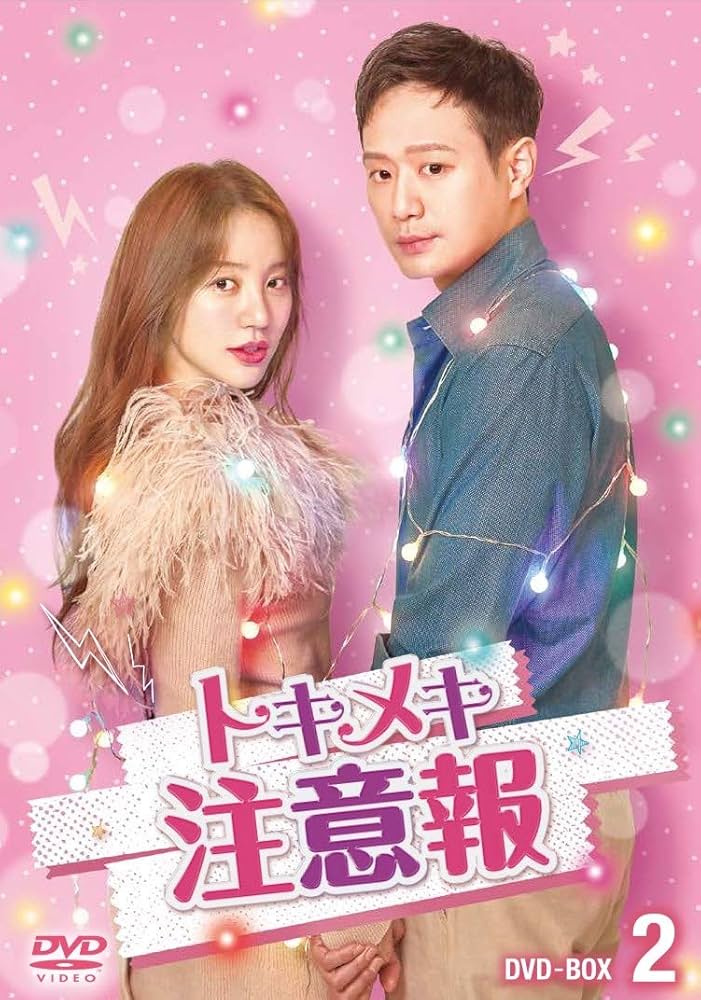 Amazon.co.jp: トキメキ注意報 DVD-BOX2 : ユン・ウネ, チョン