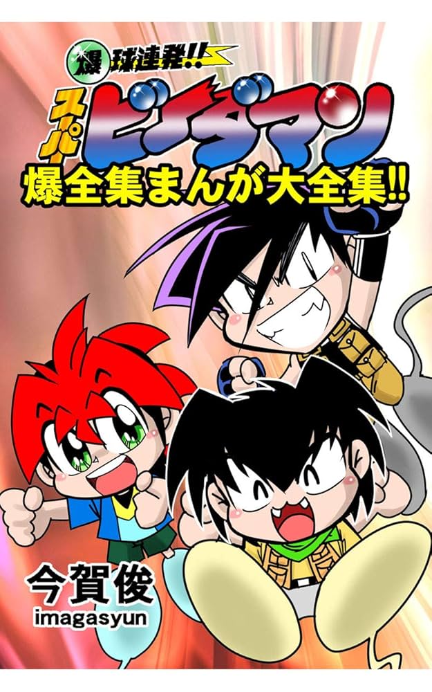 Amazon.co.jp: 爆球連発!!スーパービーダマン爆全集まんが大全集