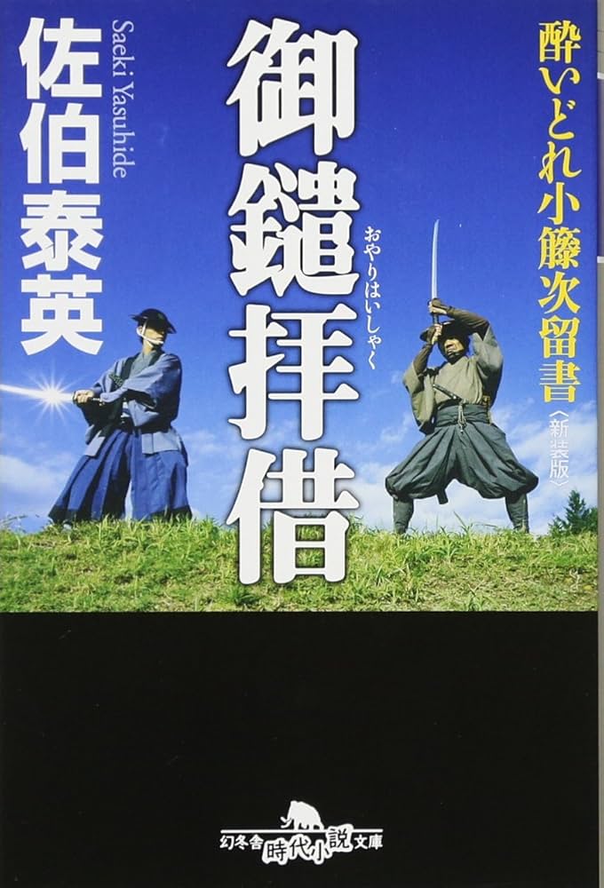 Amazon.co.jp: 御鑓拝借〈新装版〉―酔いどれ小籐次留書 (幻冬舎文庫