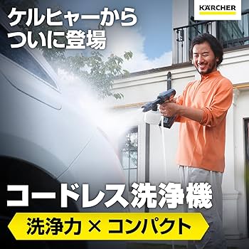 Amazon | 【Amazon.co.jp限定】ケルヒャー(Karcher) コードレス高圧