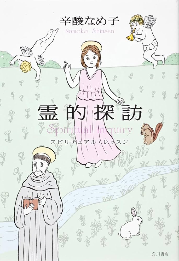 霊的探訪 スピリチュアル・レッスン | 辛酸 なめ子 |本 | 通販 | Amazon
