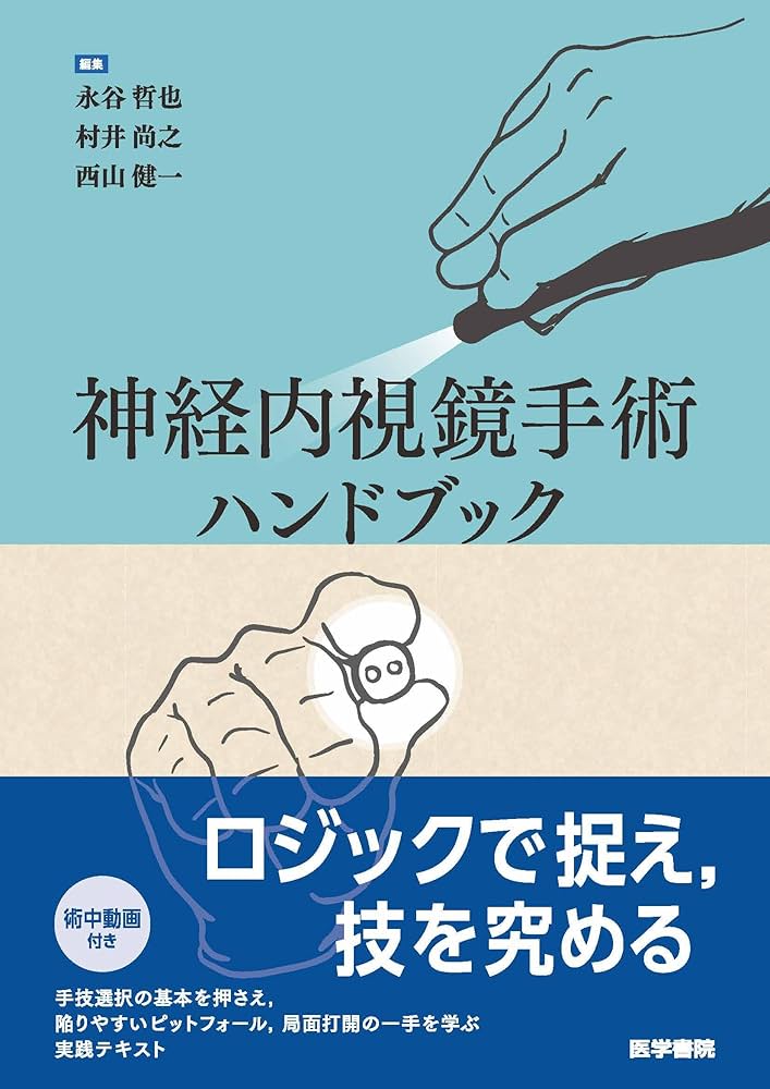 神経内視鏡手術ハンドブック | 永谷 哲也, 村井 尚之, 西山 健一 |本