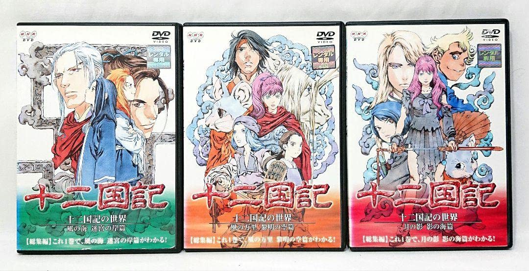 十二国記 19巻セットDVD ガイドブック付 十二国記【DVD】